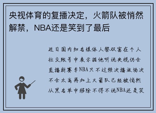 央视体育的复播决定，火箭队被悄然解禁，NBA还是笑到了最后