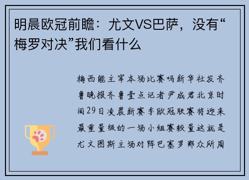 明晨欧冠前瞻：尤文VS巴萨，没有“梅罗对决”我们看什么