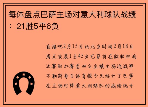 每体盘点巴萨主场对意大利球队战绩：21胜5平6负