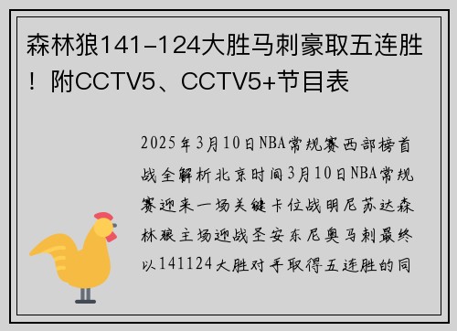 森林狼141-124大胜马刺豪取五连胜 ！附CCTV5、CCTV5+节目表