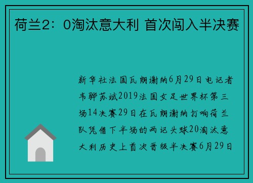 荷兰2：0淘汰意大利 首次闯入半决赛
