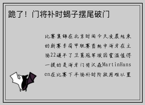跪了！门将补时蝎子摆尾破门