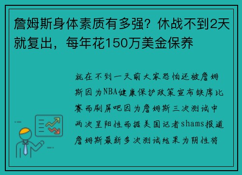 詹姆斯身体素质有多强？休战不到2天就复出，每年花150万美金保养